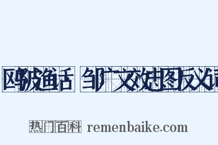鸥陂渔话·邹广文效忠图反义词是什么意思的图片